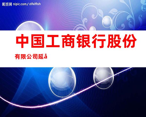中国工商银行股份有限公司延吉宏银支行
