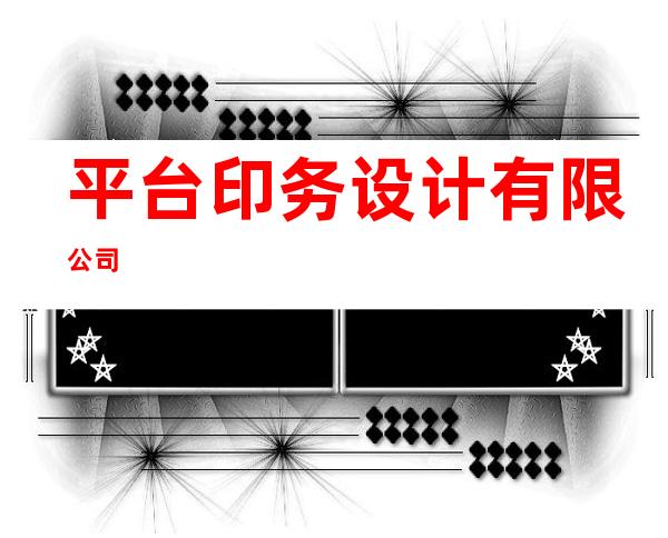 平台印务设计有限公司